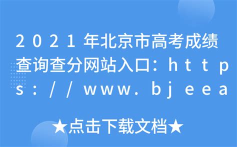 2021年北京市高考成绩查询查分网站入口：https://www.bjeea.cn/