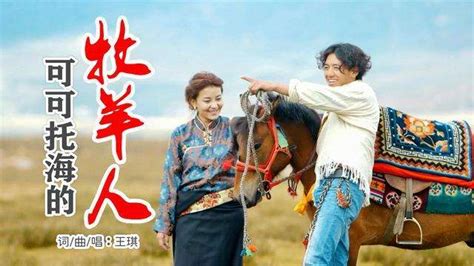 日媒：歌曲《可可托海的牧羊人》在中国走红的背后 - 音乐评论 - 中国音乐网