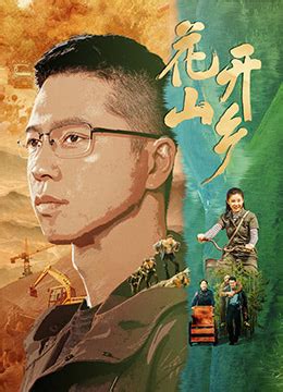 《花开山乡》2021年中国大陆剧情电视剧在线观看_蛋蛋赞影院