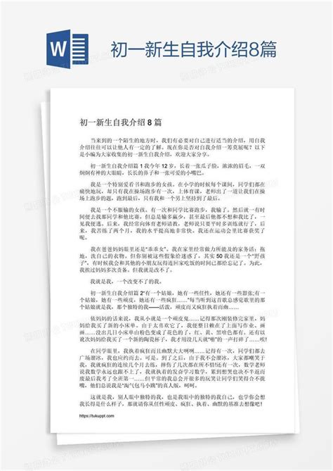 初一新生自我介绍8篇Word模板下载_编号xpopovgx_熊猫办公