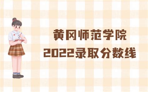 2022黄冈职业技术学院录取分数线（含2020-2021历年）_大学生必备网