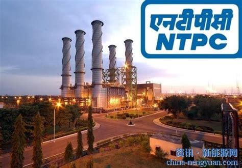 印度：NTPC计划建设154亿美元的绿色氢工厂_新能源资讯_新能源网