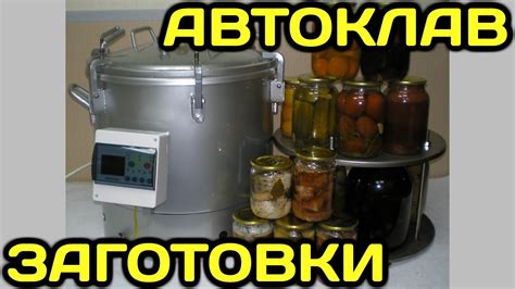 Как устроен, работает автоклав (заготовка кабачковой икры) - YouTube