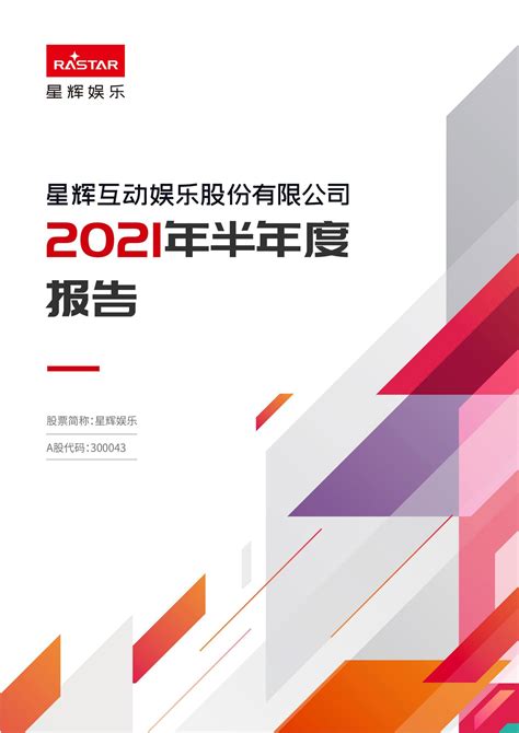 300043-星辉娱乐-2021年半年度报告_报告-报告厅