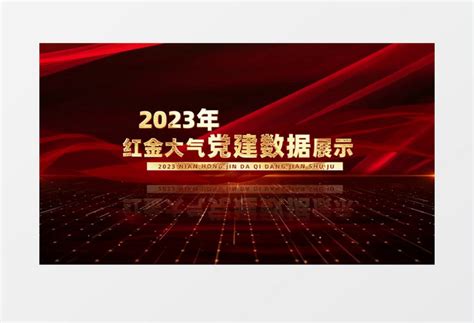 2023大气红金党建数据展示ae模板视频素材下载_aep格式_熊猫办公