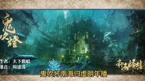 【鬼吹灯之南海归墟】原著解读01：秦王照骨镜_高清1080P在线观看平台_腾讯视频