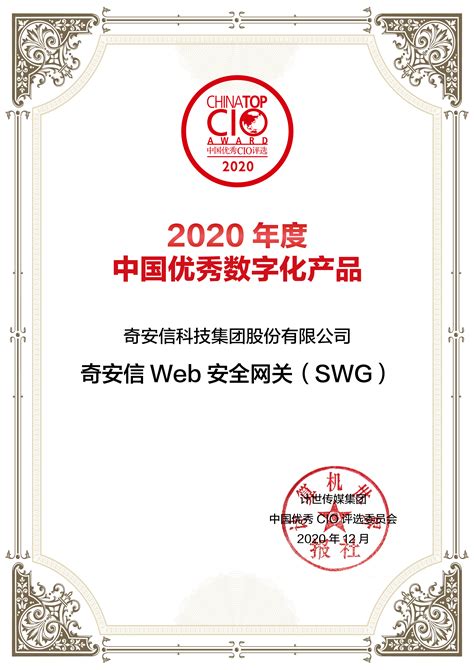 奇安信科技集团股份有限公司奇安信Web安全网关（SWG）——2020年度中国优秀数字化产品 - 计世网
