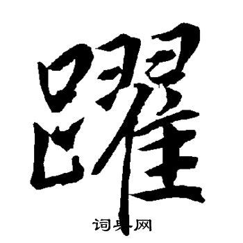 跃书法写法_跃怎么写好看_跃书法图片_词典网