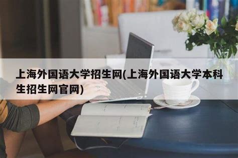 上海外国语大学新闻与传播硕士（非全日制）招生简章