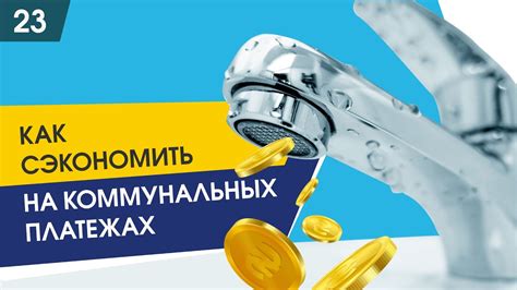 Как сэкономить на коммунальных услугах? - YouTube