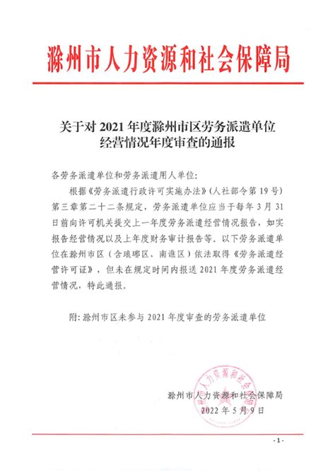 关于对2021年度滁州市区劳务派遣单位经营情况年度审查的通报_滁州市人力资源和社会保障局