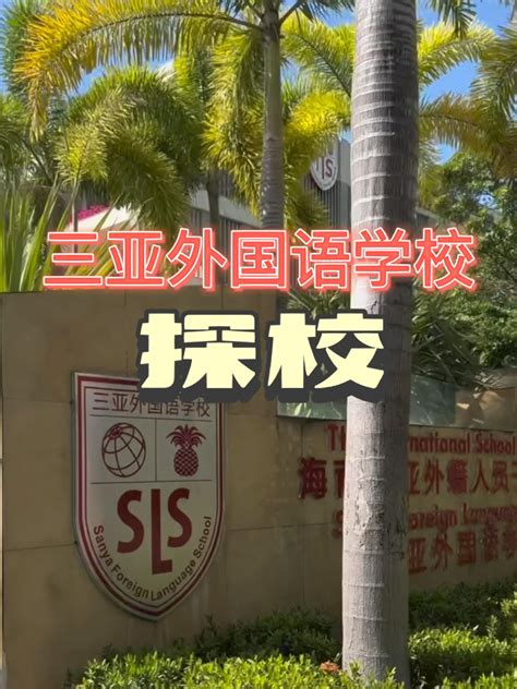 三亚国际学校&三亚外国语学校形象宣传片_腾讯视频
