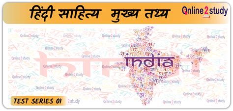 हिंदी साहित्य मुख्य तथ्य : टेस्ट सीरीज 1 - online2study