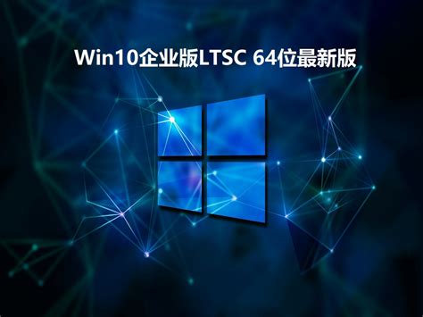 Win11企业版LTSC22H2原版下载_Win11企业版LTSC下载(22H2新版) - 系统之家