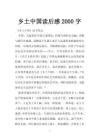 四季中国节的读后感-Word模板下载_编号qnyjkajp_熊猫办公
