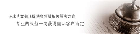 南京翻译公司,环球博文南京翻译公司是一流的翻译机构010-68481259