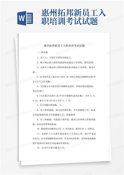 惠州拓邦新员工入职培训考试试题Word模板下载_编号qaewaxra_熊猫办公