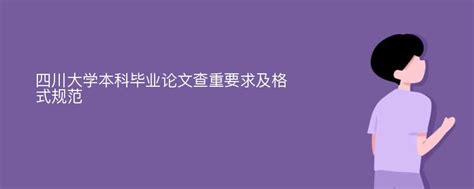 四川大学本科毕业论文查重要求及格式规范_爱降重