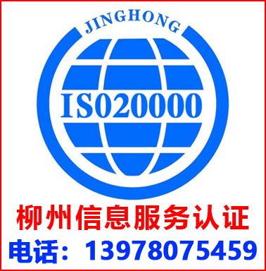广州ISO20000信息服务管理认证-中山景鸿企业管理咨询有限公司