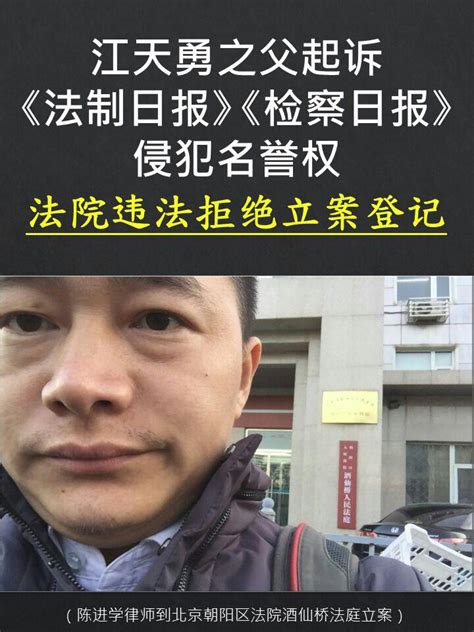 维权网: 江天勇之父起诉《法制日报》《检察日报》侵犯名誉权，法院违法拒绝立案登记