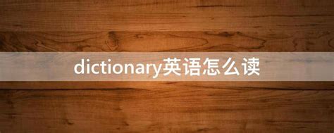 dictionary英语怎么读 - 学习 - 布条百科