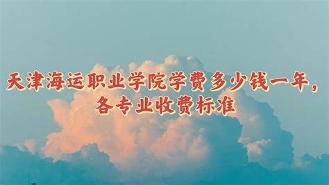 民办本科一年学费大概多少钱(天津民办本科一年学费大概多少钱) - PPT汇