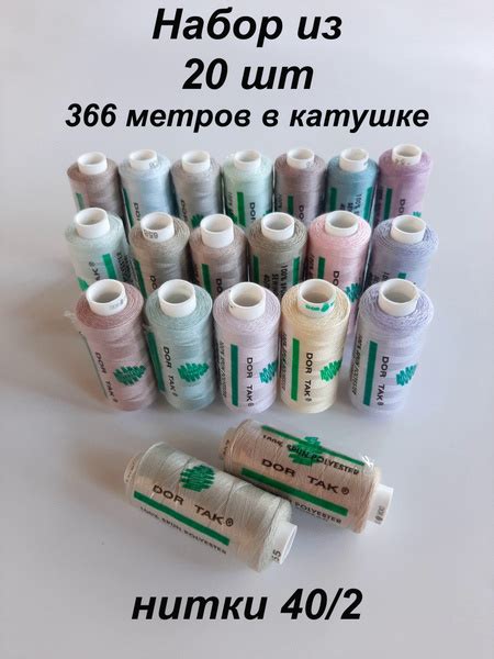 Нитки Дор Так швейные для шитья на машинке и оверлоке - купить с ...