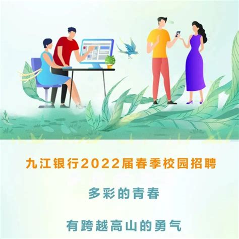 【招聘信息】九江银行2022校招_公众_九江银行_招聘