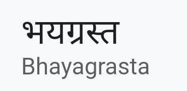 Petrified meaning in marathi - Brainly.in
