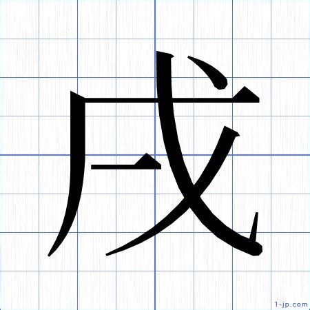 Images of 戌 - JapaneseClass.jp