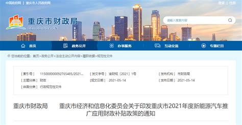 【地方】重庆市2021年度新能源汽车推广应用财政补贴政策的通知 – 新能源汽车国家大数据联盟