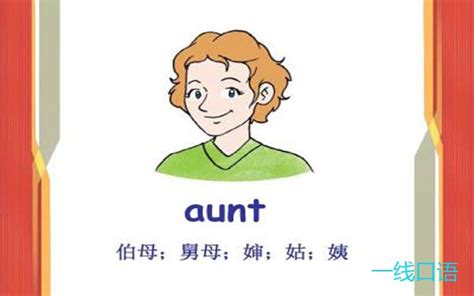 aunt是什么意思（aunt的用法）_草根科学网