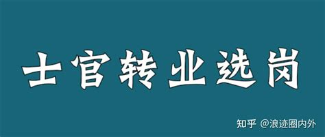 √ 2021年士官转业安置去向分析，选错了遗憾终身！ - 知乎