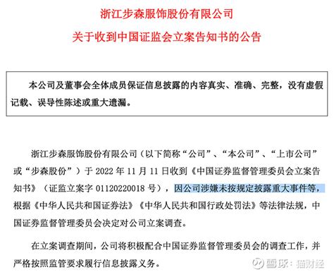 知名品牌被证监会立案调查，黄晓明曾代言！ 来源：每日经济新闻 11月11日晚，ST步森发布公告称，收到《中国证券监督管理委员会立案告知书》，因 ...