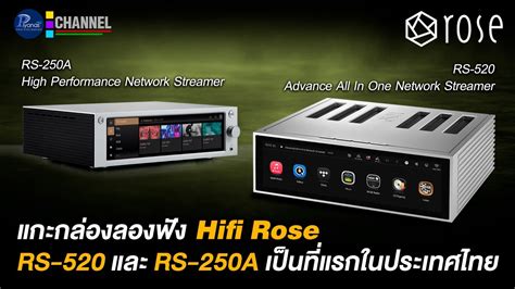 แกะกล่องลองฟัง HifiRose RS-520 และ RS-250A เป็นที่แรกในประเทศไทย - YouTube