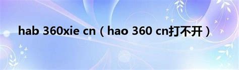 此服务器无法证明它是hao.360.cn；其安全证书来自*.image.so.com_360社区