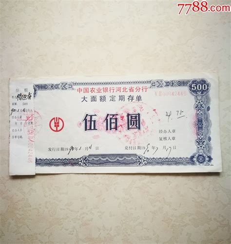1990年农业银行河北省存单（那时利率有多高）_存单/存折_图片价格_收藏价值_7788铜锁收藏