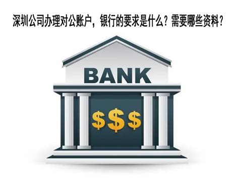 深圳公司办理对公账户，银行的要求是什么？需要哪些资料？ - 知乎