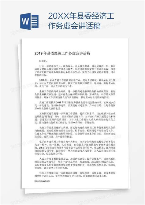 20xx年县委经济工作务虚会讲话稿Word模板下载_熊猫办公