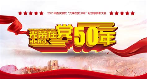 在党50年图片_在党50年设计素材_红动中国