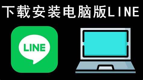 Line Install PC 的图像结果