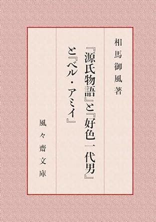 Genji monogatari to Koushoku ichidai otoko to beruamii (FUFUSAI Bunko ...