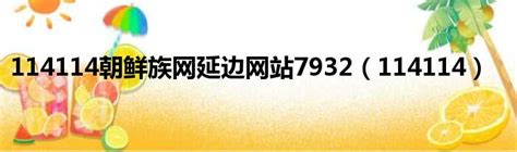 首届“发现最延边”网红打卡地颁奖典礼7月29日举行！_腾讯新闻