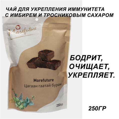 Чай для укрепления иммунитета с имбирем и черным сахаром Morefuture ...