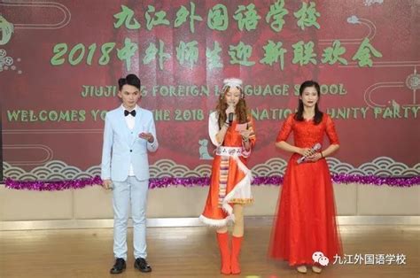 九江外国语学校举办2018中外师生迎新联欢会