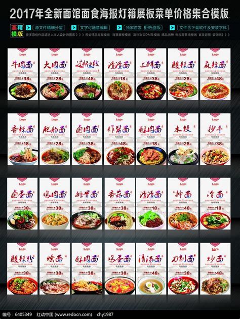 全新面馆面食海报灯箱展板菜单价格集合模版图片下载_红动中国