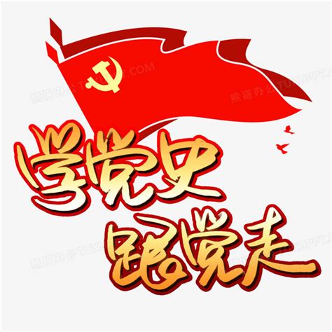 红色党建童心永向党艺术字PNG图片素材下载_红色PNG_熊猫办公