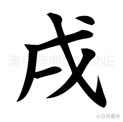 戌字行书写法_戌行书怎么写好看_戌书法图片_词典网