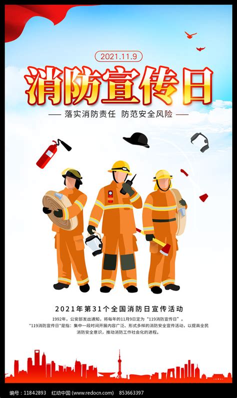 2021年119消防宣传日海报图片下载_红动中国