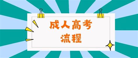 2023年浙江省成人高考招生简章！ - 知乎